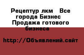 Рецептур лкм - Все города Бизнес » Продажа готового бизнеса   